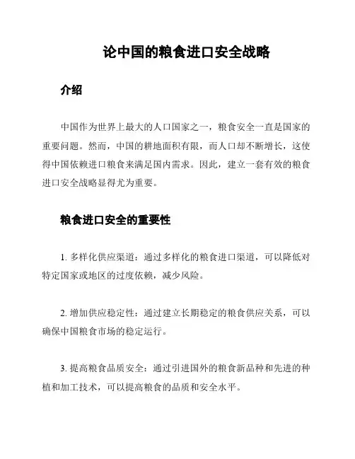 论中国的粮食进口安全战略