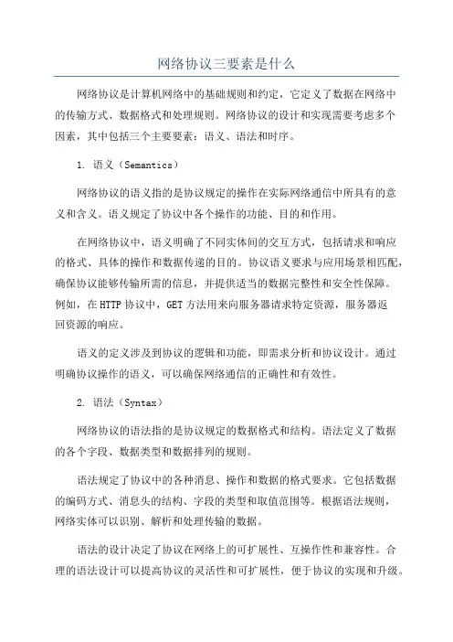 网络协议三要素是什么