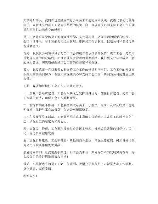员工工会成立领导发言稿
