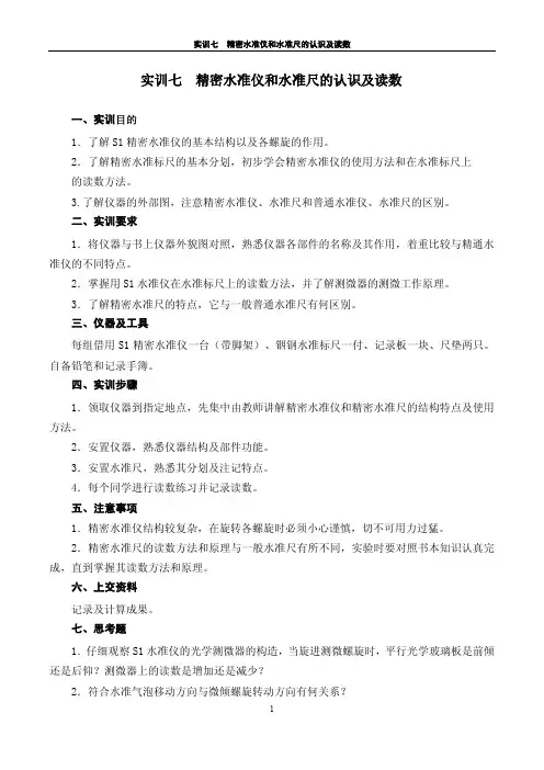实训七  精密水准仪和水准尺的认识及读数