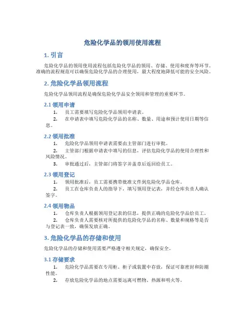 危险化学品的领用使用流程