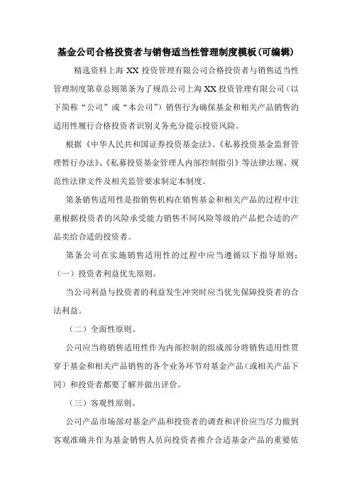 基金公司合格投资者与销售适当性管理制度模板(可编辑).doc