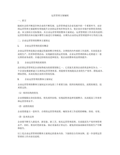 运营管理方案编制