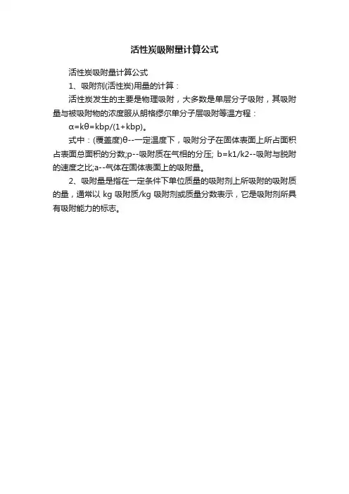 活性炭吸附量计算公式