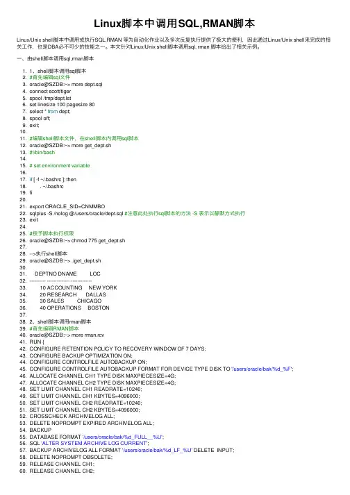Linux脚本中调用SQL,RMAN脚本
