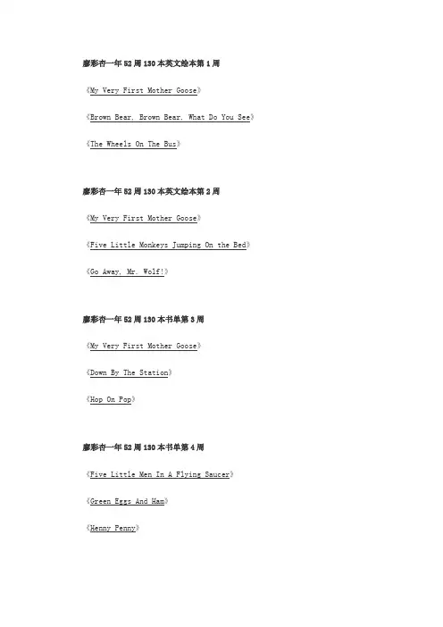 廖彩杏一年52周130本英文绘本第1周(网上下载整理)