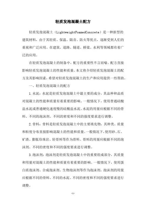 轻质发泡混凝土配方