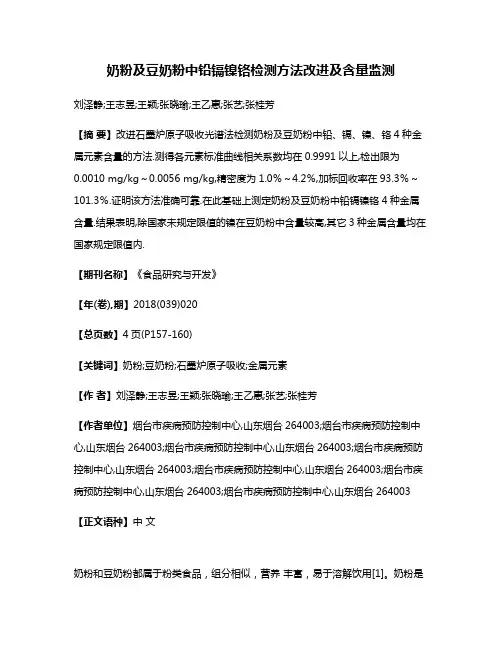 奶粉及豆奶粉中铅镉镍铬检测方法改进及含量监测