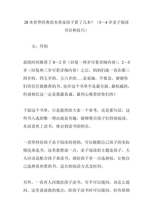 26本世界经典绘本你家孩子看了几本？(3—4岁亲子阅读书目和技巧)