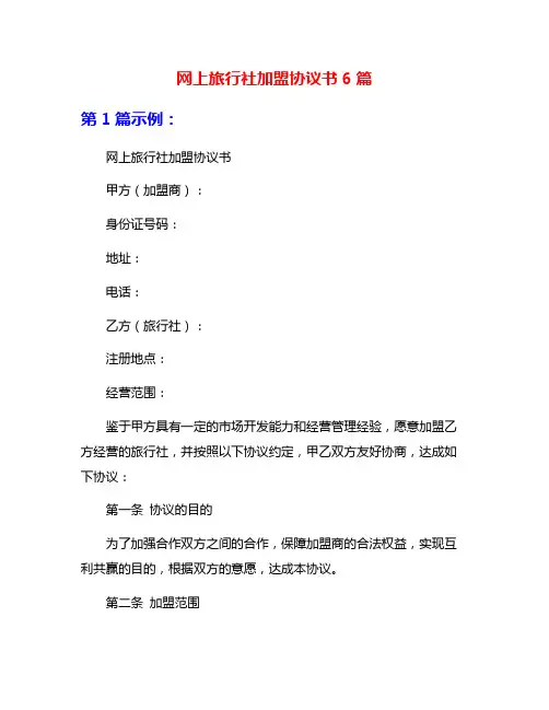 网上旅行社加盟协议书6篇