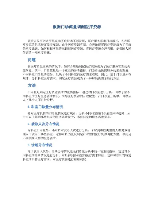 根据门诊流量调配医疗资源