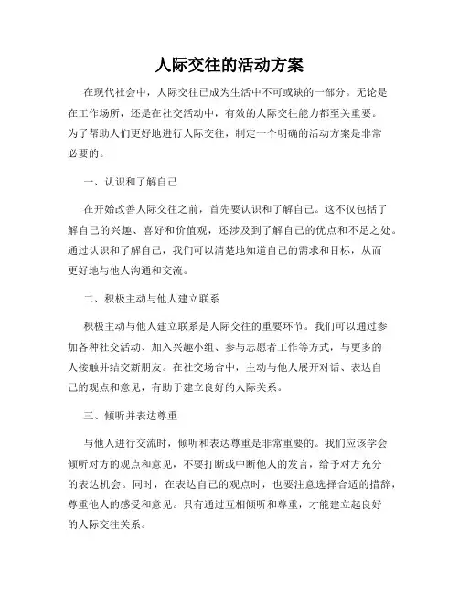 人际交往的活动方案