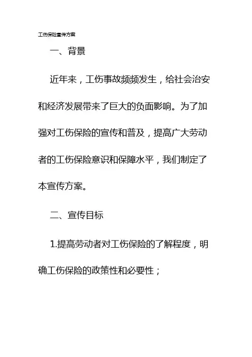 工伤保险宣传方案