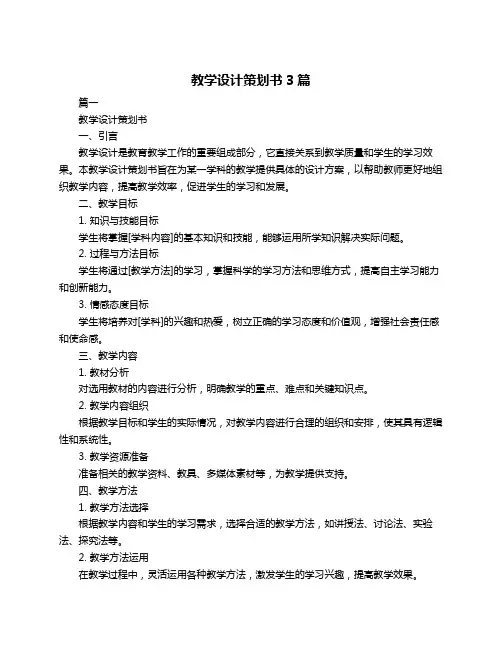 教学设计策划书3篇