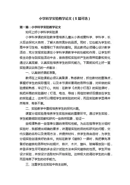 小学科学实验教学论文（5篇可选）