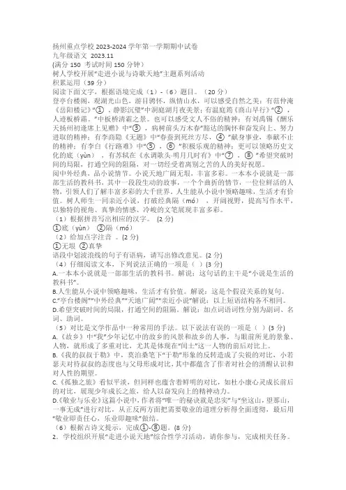 江苏省扬州市重点学校2023-2024学年九年级上学期期中考试语文试卷(含答案)