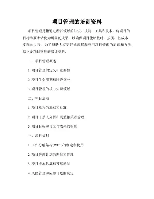 项目管理的培训资料