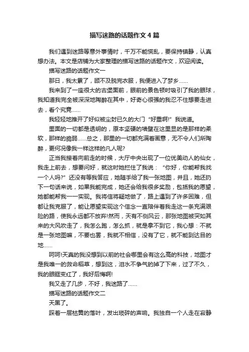 描写迷路的话题作文4篇