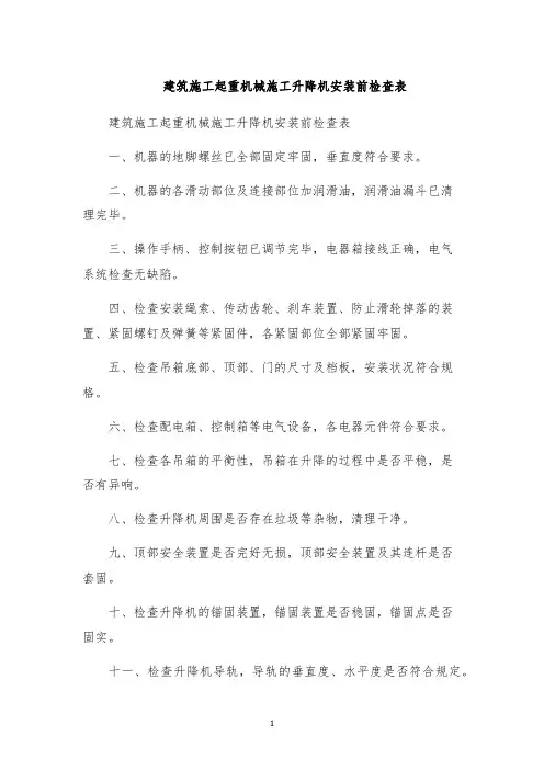 建筑施工起重机械施工升降机安装前检查表