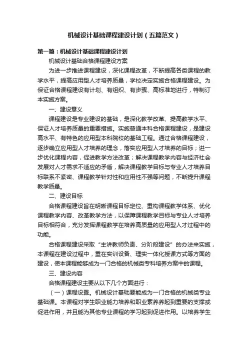 机械设计基础课程建设计划（五篇范文）