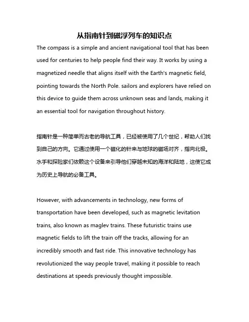 从指南针到磁浮列车的知识点