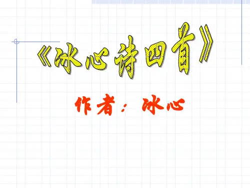 冰心诗