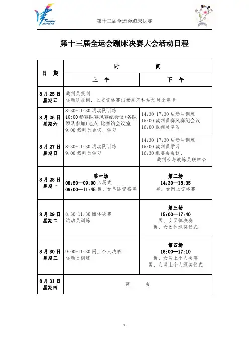 第十三届全运会蹦床决赛大会活动日程