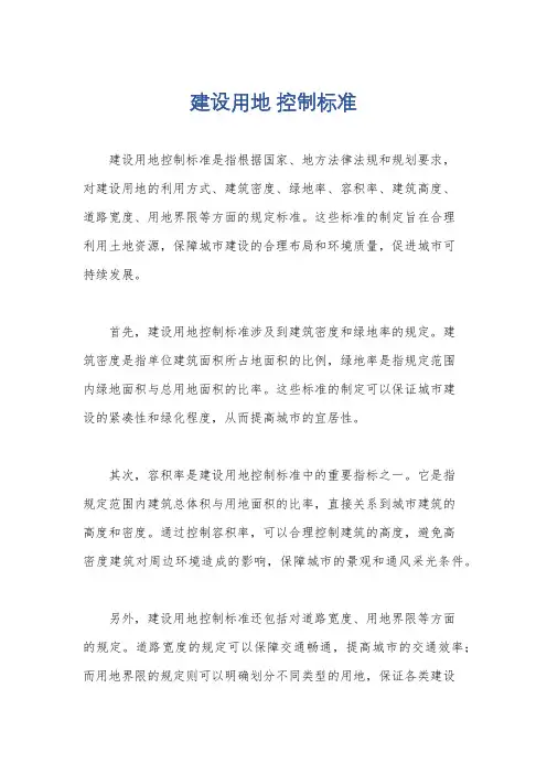 建设用地 控制标准