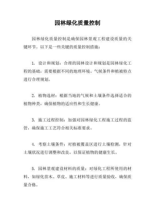 园林绿化质量控制