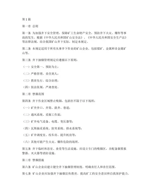 井下抽烟管理规定(3篇)