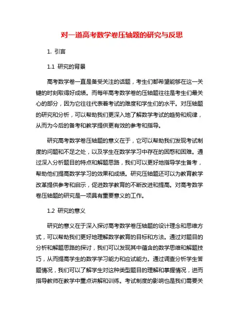 对一道高考数学卷压轴题的研究与反思