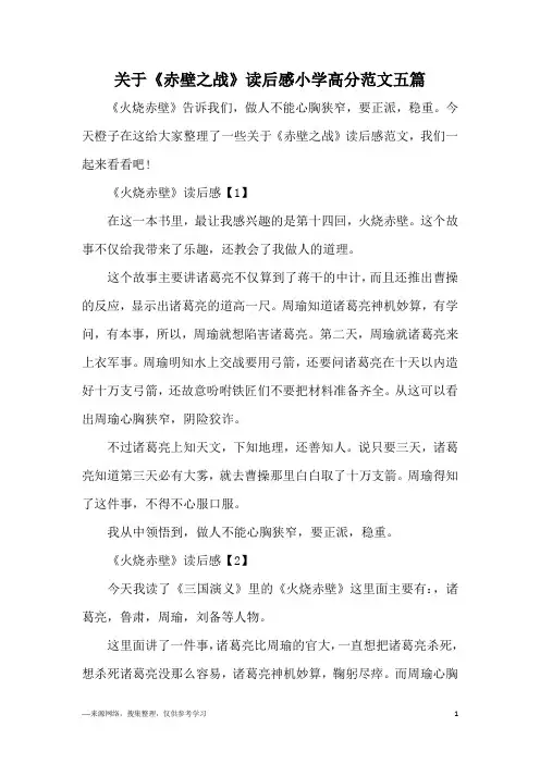 关于《赤壁之战》读后感小学高分范文五篇