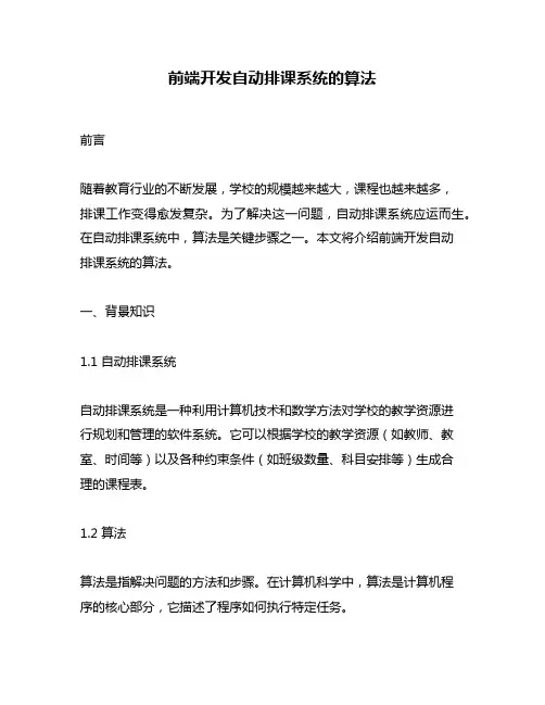 前端开发自动排课系统的算法