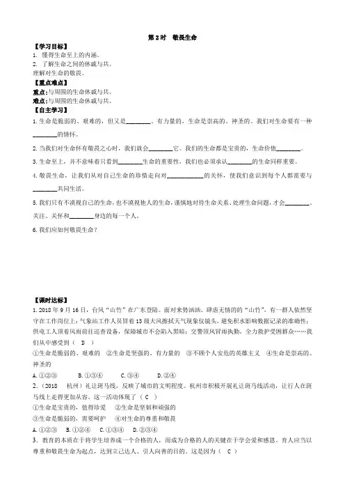 统编版(五四学制)六年级上册道德与法治学案---8.2 敬畏生命(含答案)