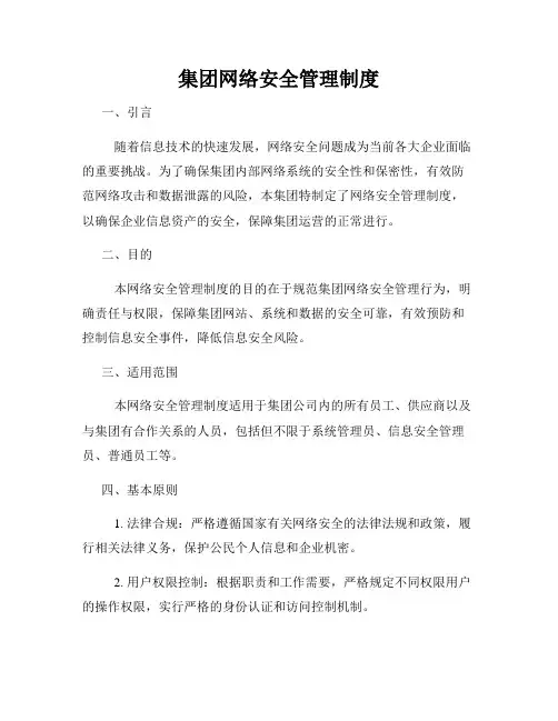 集团网络安全管理制度