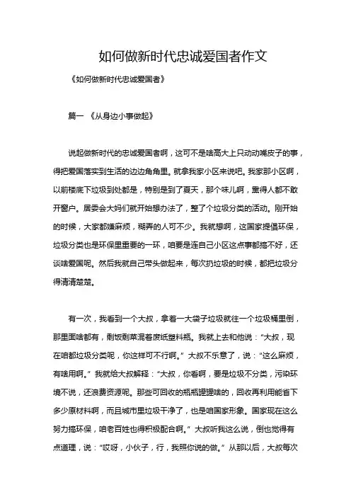 如何做新时代忠诚爱国者作文
