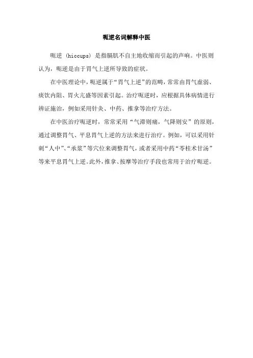 呃逆名词解释中医