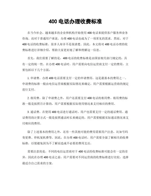 400电话办理收费标准