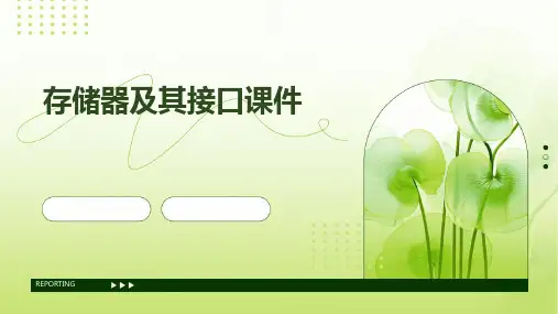 存储器及其接口课件