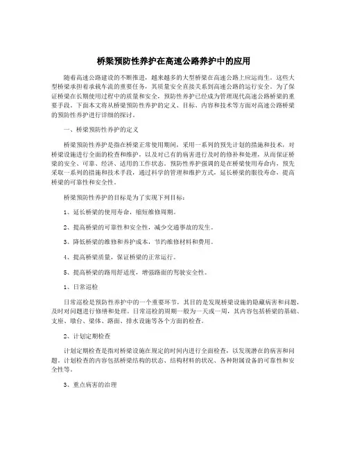 桥梁预防性养护在高速公路养护中的应用