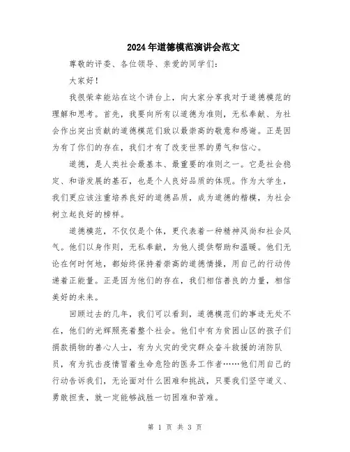 2024年道德模范演讲会范文