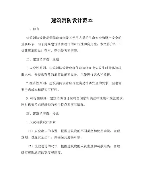 建筑消防设计范本