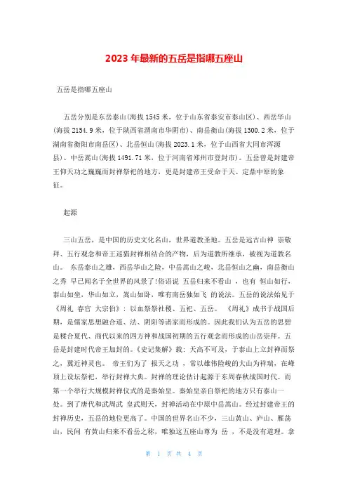 2023年最新的五岳是指哪五座山
