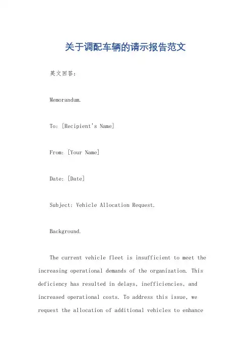 关于调配车辆的请示报告范文