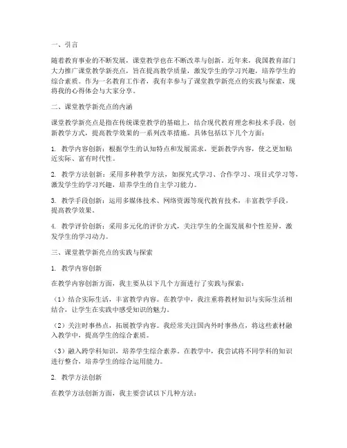 课堂教学新亮点心得体会