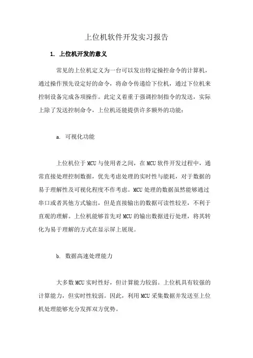 上位机软件开发实习报告