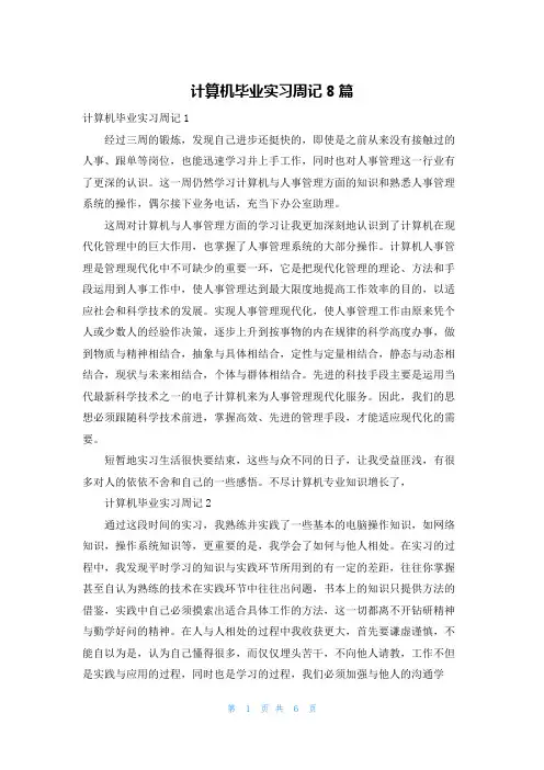 计算机毕业实习周记8篇