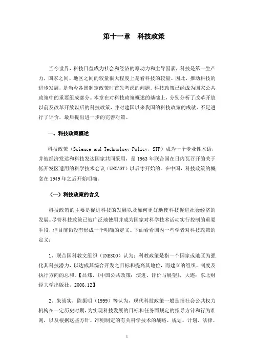 第十一章  科技政策.2doc