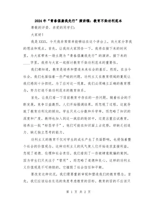 2024年“青春倡廉我先行”演讲稿：教育不染功利范本