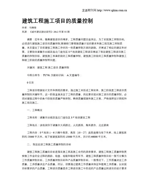 建筑工程施工项目的质量控制